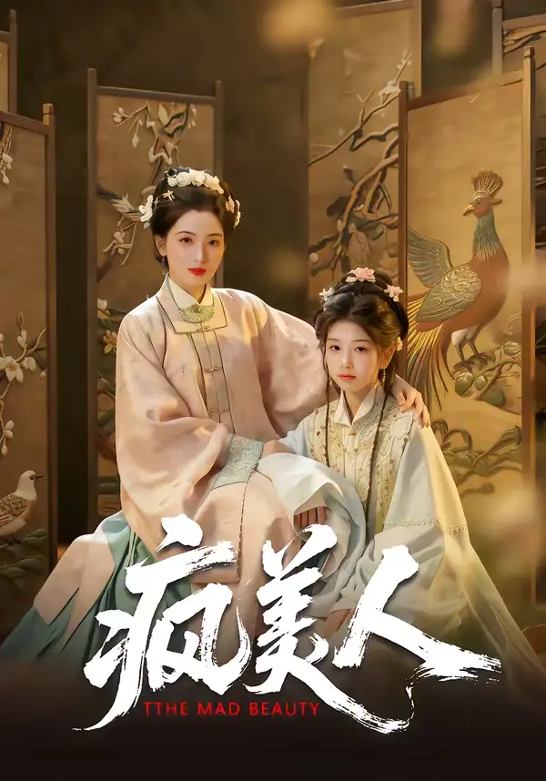 疯美人（60集）李雨萱＆赵晶晶