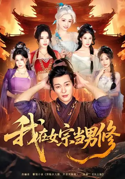 我在女宗当男修（60集）厉蔺菲&钱谦