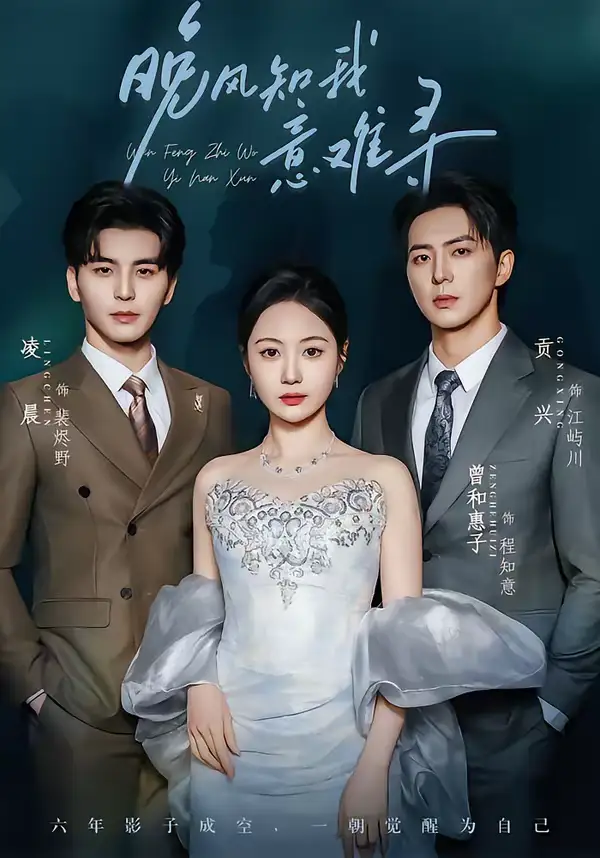 晚风知我意难寻（60集）凌晨＆曾和惠子