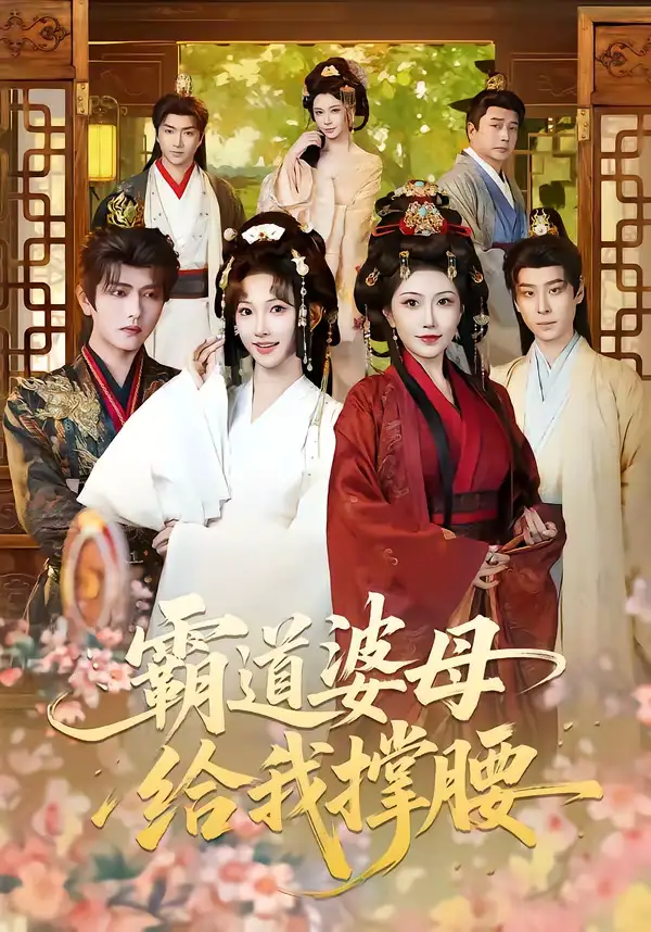 霸道婆母给我撑腰（60集）王宇威＆高梦雅