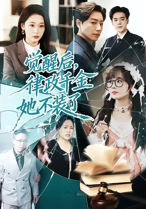 觉醒后，律政千金她不装了（60集）宋晨＆刘亚倩