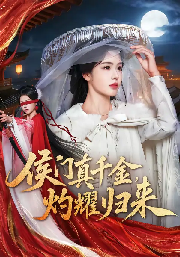 侯门真千金，灼耀归来（60集）刘子寒＆刘锦辰