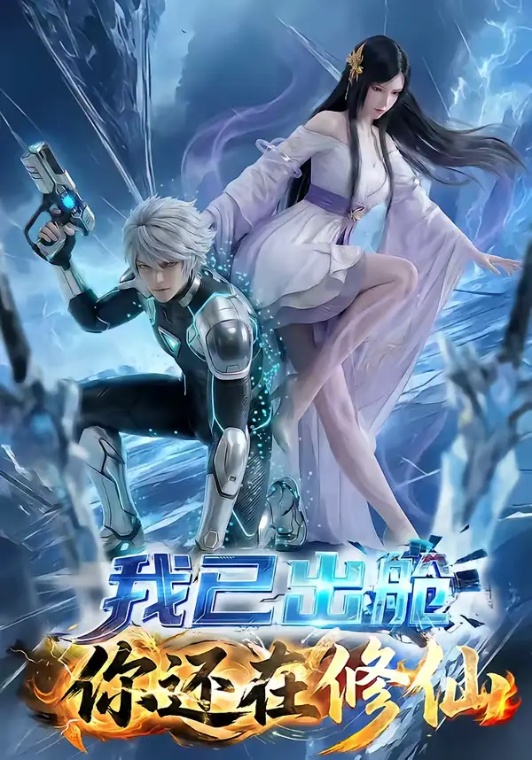 我已出舱你还在修仙(61集) 我已出舱你还在修仙(61集)