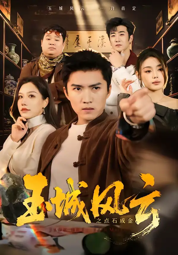 玉城风云之点石成金(61集)王子行&顾沅真 玉城风云之点石成金(61集)王子行&顾沅真