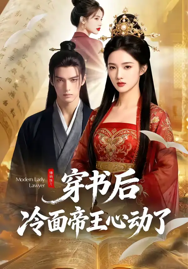 穿书后,冷面帝王心动了(61集) 穿书后,冷面帝王心动了(61集)