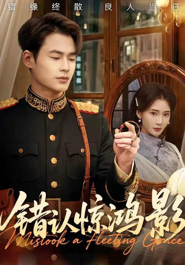 错认惊鸿影（61集）秦远＆姜悦