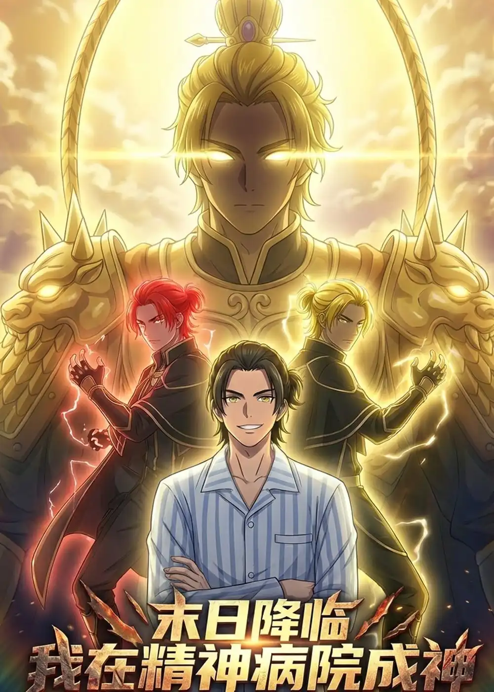 末世降临:我在精神病院成神(61集)动漫 末世降临:我在精神病院成神(61集)动漫
