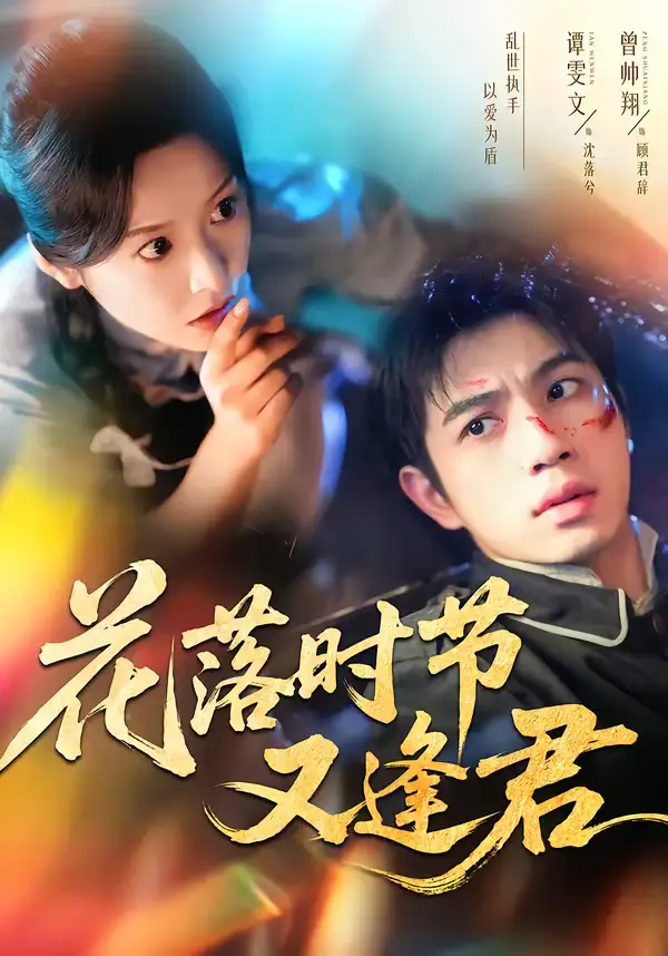 花落时节又逢君（61集）曾帅翔＆谭雯文