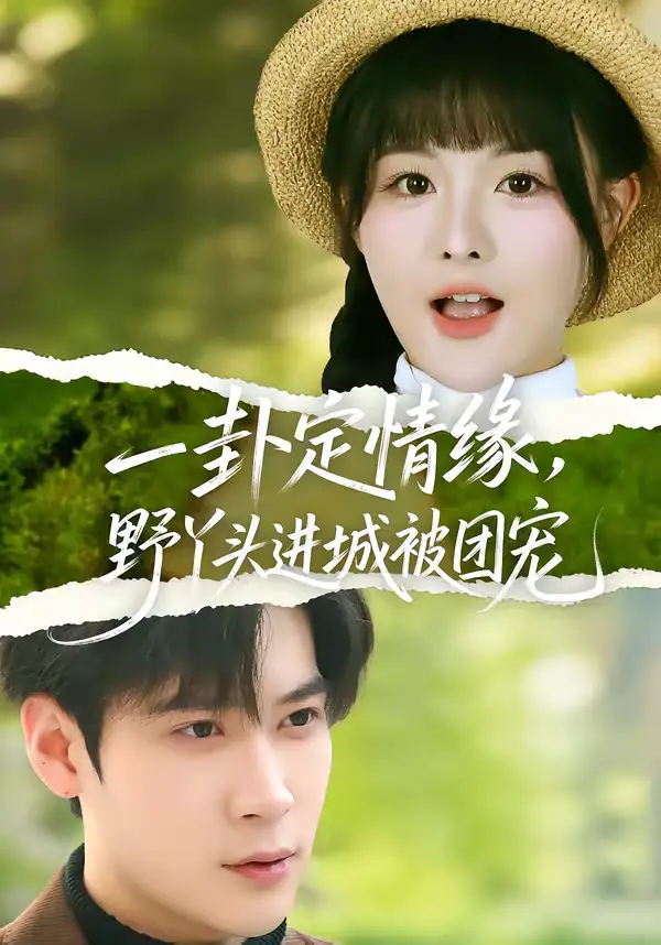 一卦定情缘，野丫头进城被团宠（61集）胡金池＆杨晨（女）