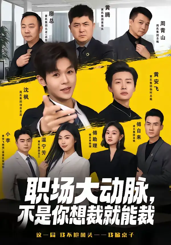 职场大动脉，不是你想裁就能裁（62集）廖家昊＆姜山