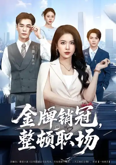 金牌销冠,整顿职场(62集)王璐&杨雪儿 金牌销冠,整顿职场(62集)王璐&杨雪儿