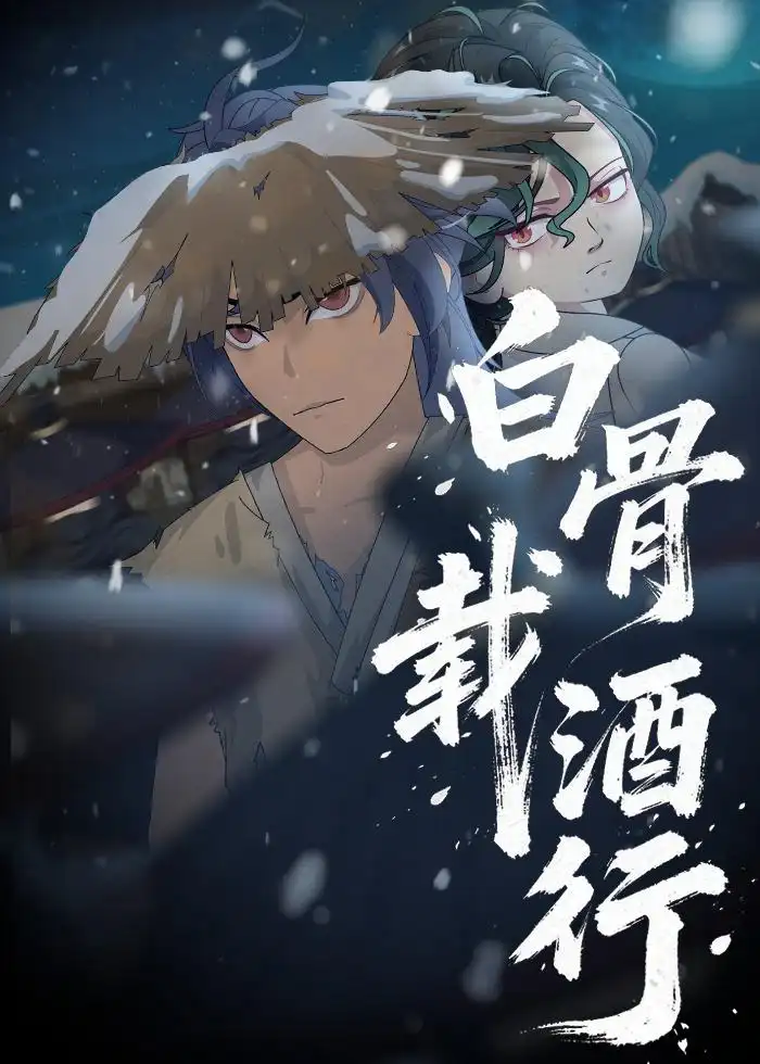 白骨载酒行(62集)动漫 白骨载酒行(62集)动漫