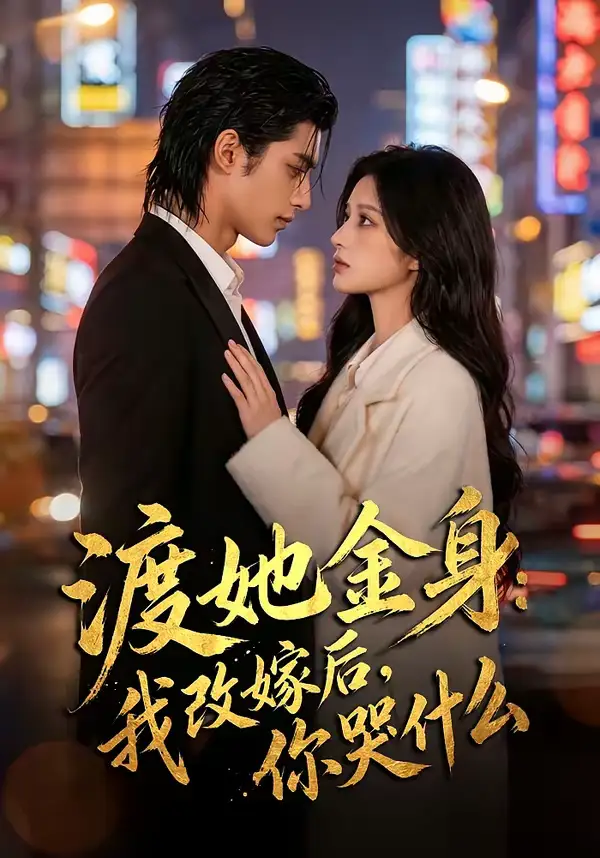 渡她金身:我改嫁后,你哭什么?(62集) 渡她金身:我改嫁后,你哭什么?(62集)