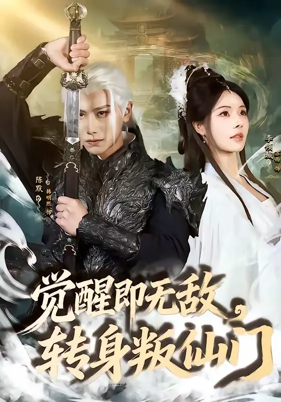 觉醒即无敌，转身叛仙门（63集）韩明熙＆苏西