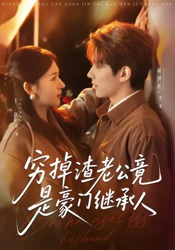 穷掉渣老公竟是豪门继承人(63集)何钊远&于岚 穷掉渣老公竟是豪门继承人(63集)何钊远&于岚