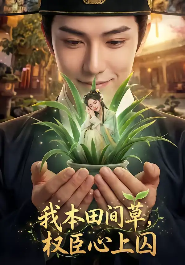 我本田间草,权臣心上囚(63集) 我本田间草,权臣心上囚(63集)