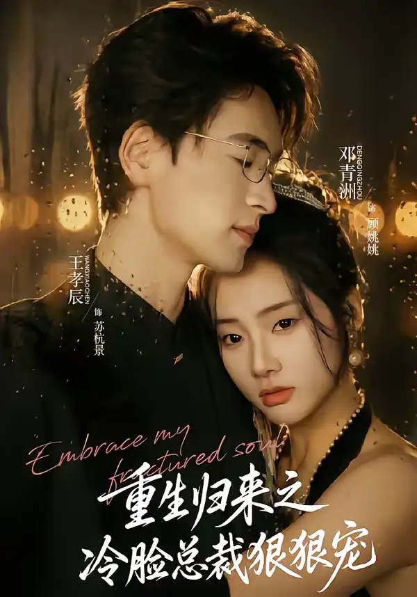 重生归来之冷脸总裁狠狠宠(64集)王孝辰&邓青洲 重生归来之冷脸总裁狠狠宠(64集)王孝辰&邓青洲