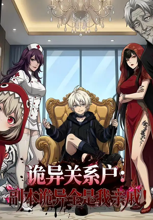 诡异关系户：副本诡异全是我亲戚（64集）