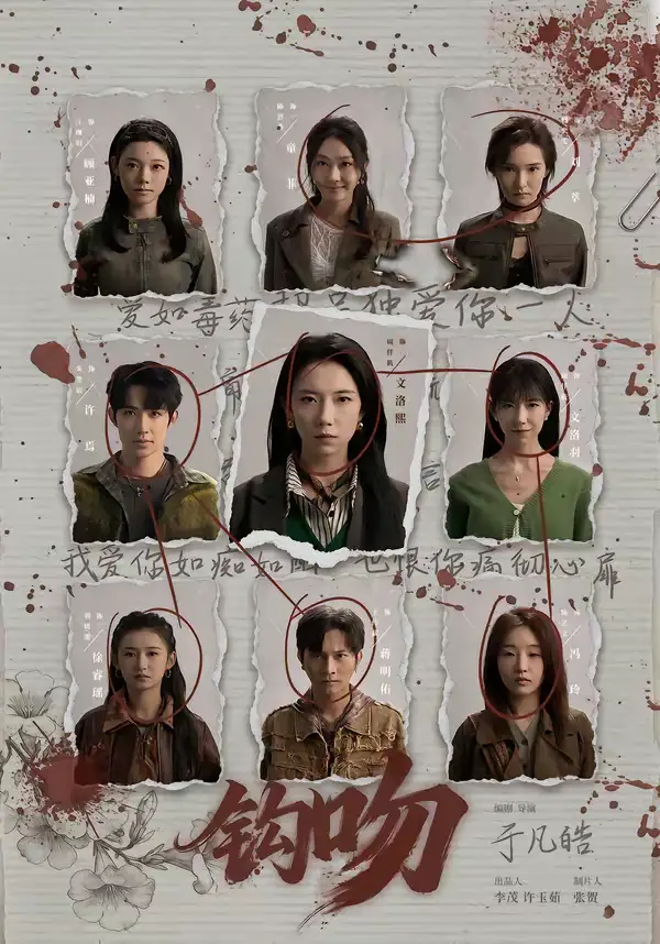 钩吻（64集）朱墨宸＆周千筱