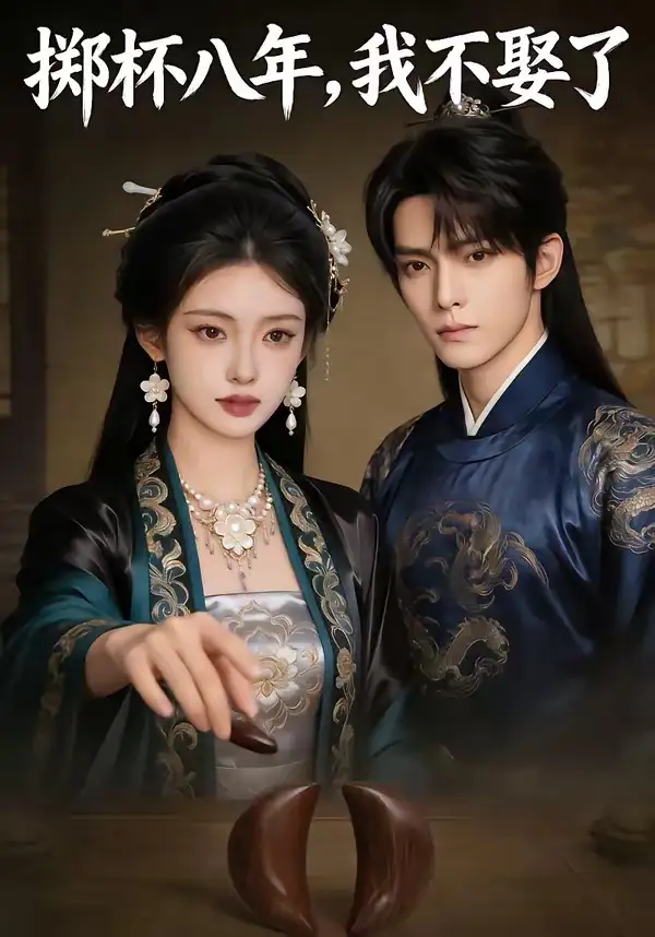 掷杯八年,我不娶了(64集) 掷杯八年,我不娶了(64集)