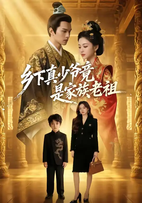 乡下真少爷竟是家族老祖(65集) 乡下真少爷竟是家族老祖(65集)