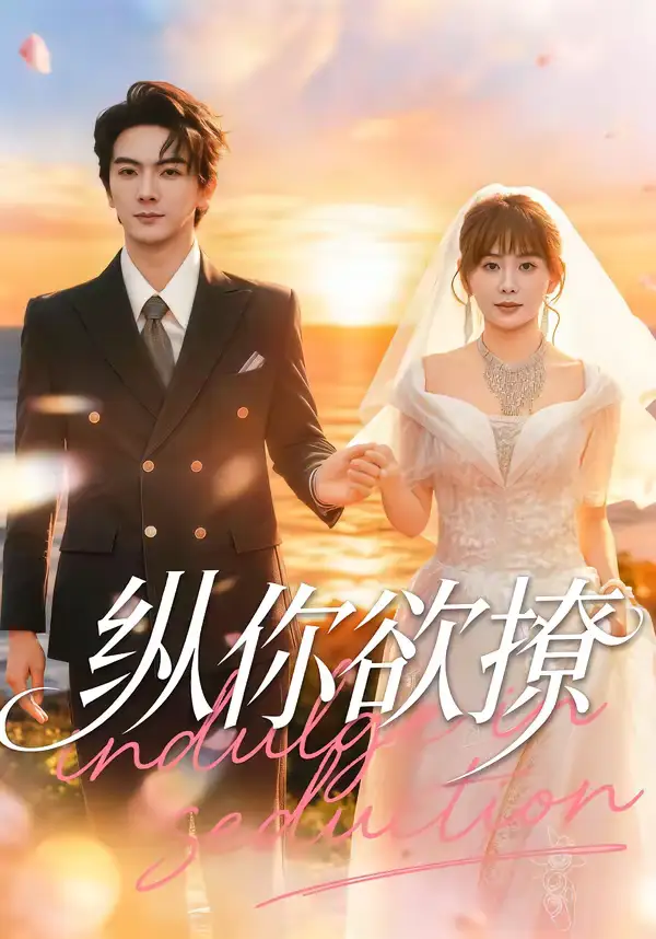 纵你欲撩(65集)刘轩&娄宇瑶 纵你欲撩(65集)刘轩&娄宇瑶