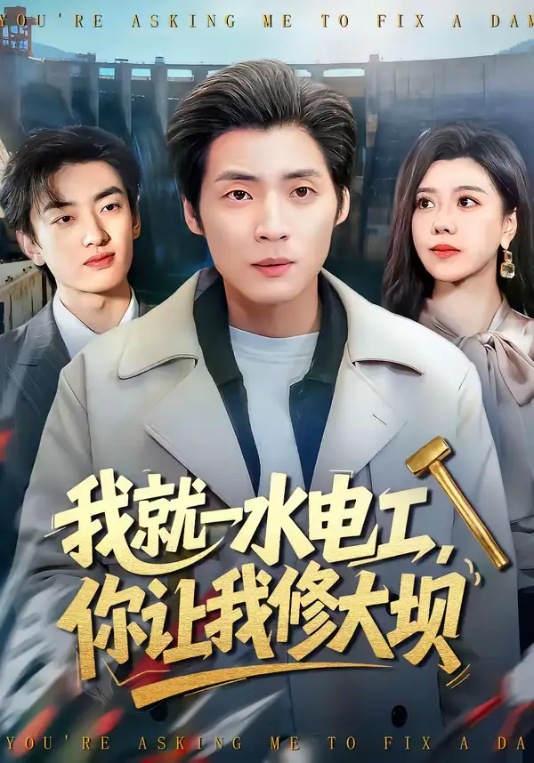 我就一水电工,你让我修大坝(65集)徐浩&陈汶汐 我就一水电工,你让我修大坝(65集)徐浩&陈汶汐