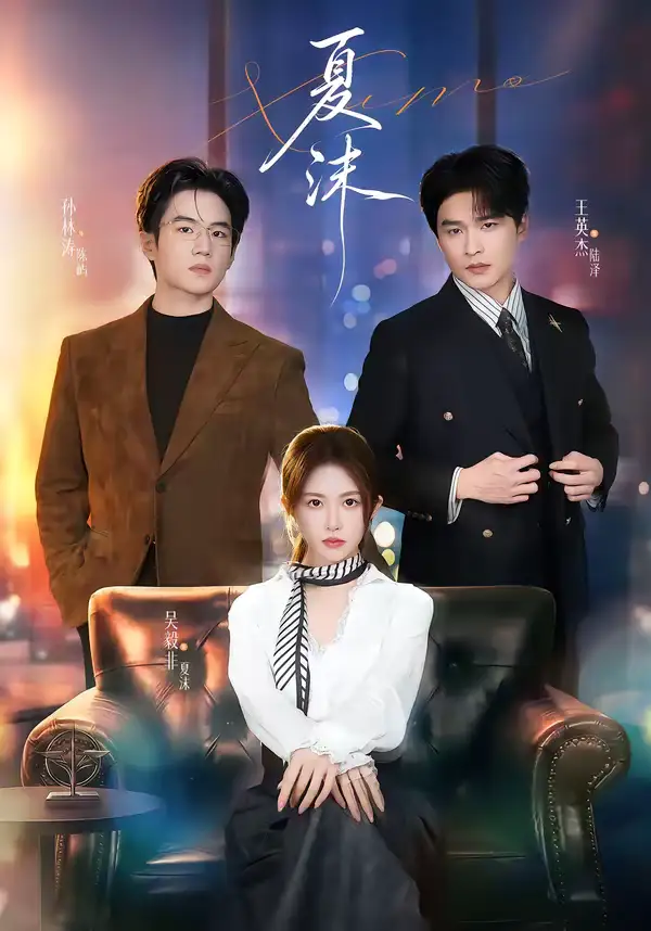 夏沫（65集）王英杰＆一飞
