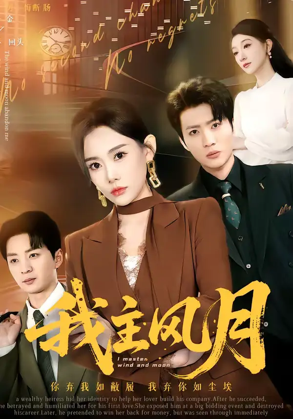 我主风月（66集）赵佳欣＆吕游