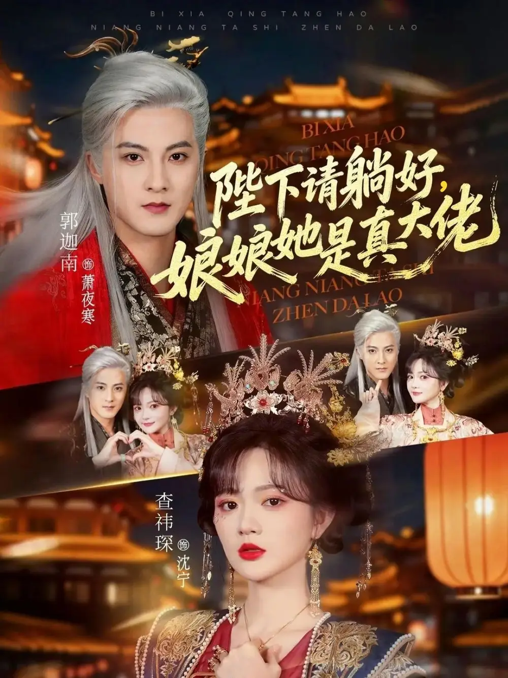 陛下请躺好，娘娘她是真大佬（66集）郭迦南＆查祎琛