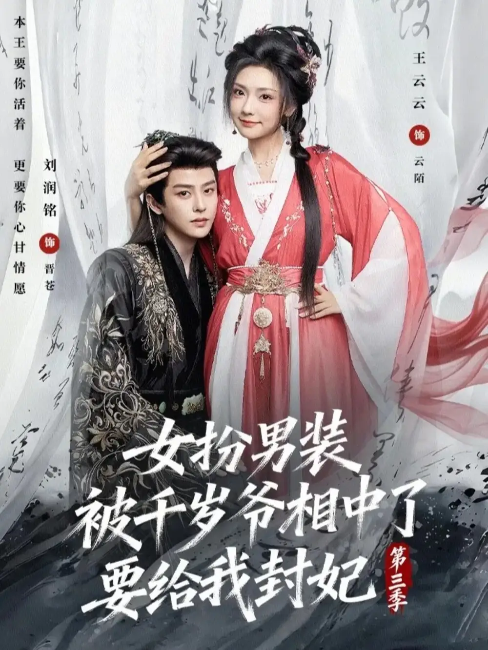 女扮男装被千岁爷相中了要给我封妃第三季(66集)刘润铭&王云云 女扮男装被千岁爷相中了要给我封妃第三季(66集)刘润铭&王云云