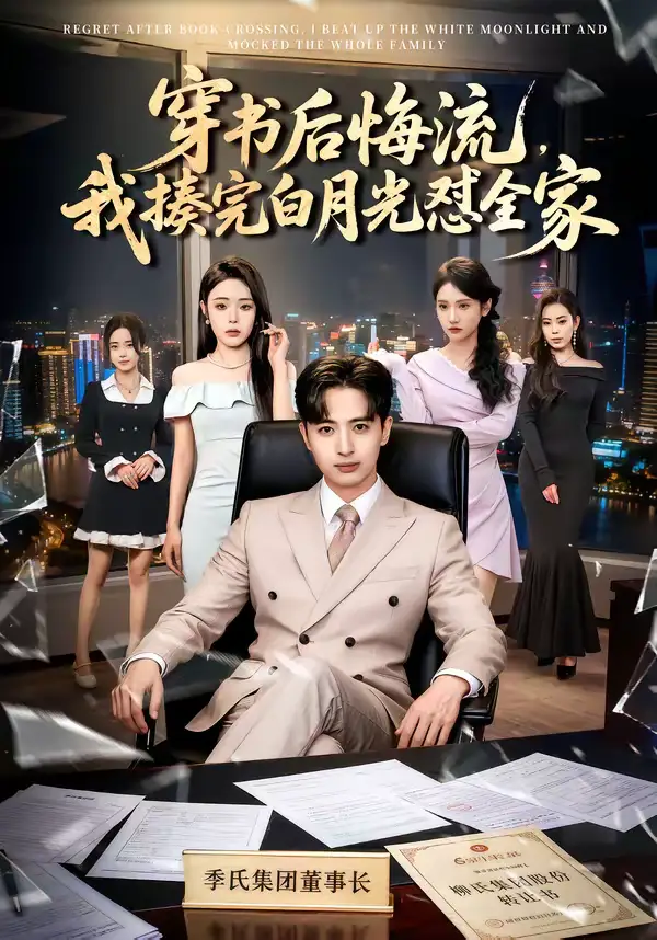 穿书后悔流,我揍完白月光怼全家(66集)王成&李北辰 穿书后悔流,我揍完白月光怼全家(66集)王成&李北辰