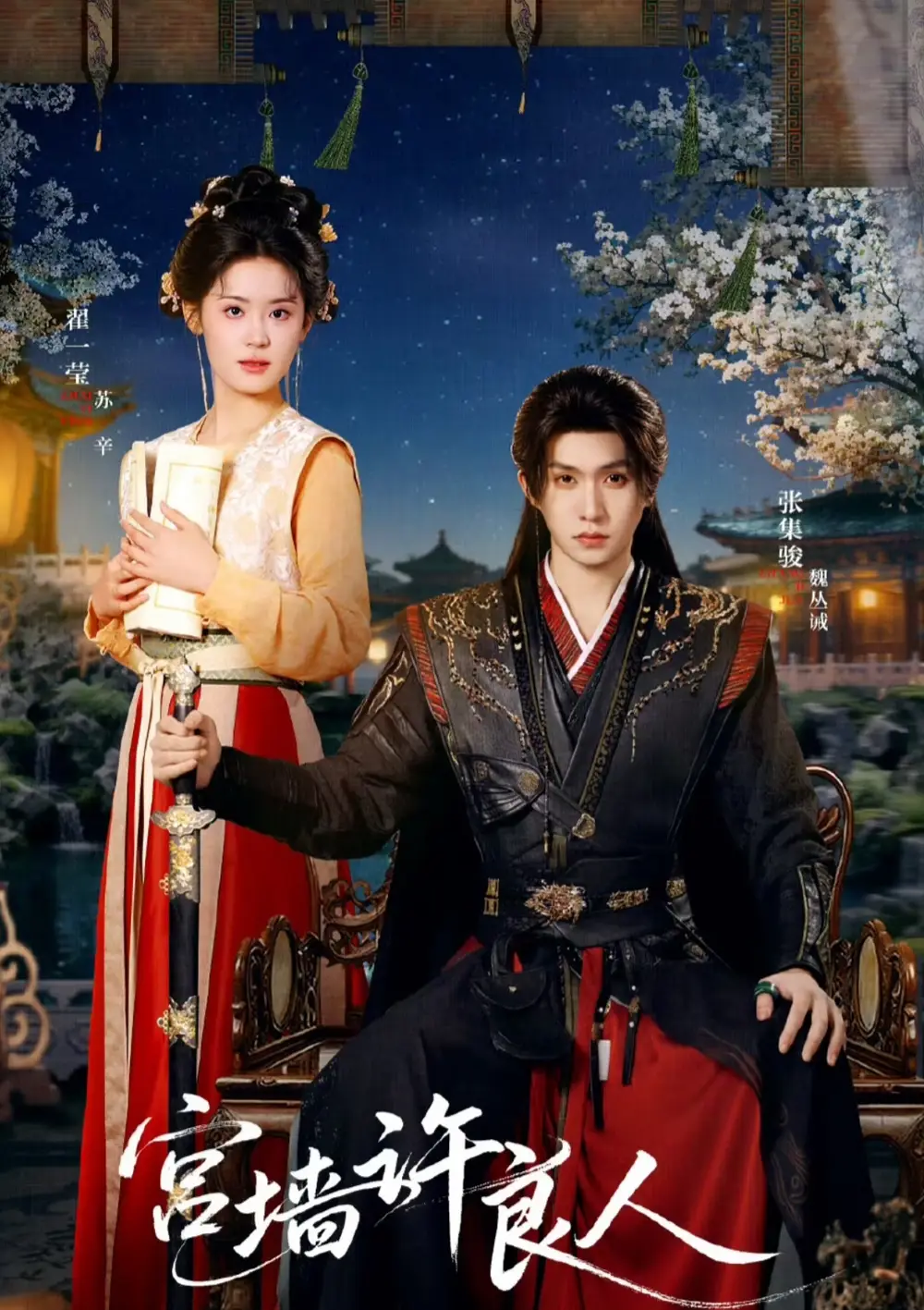 宫墙许良人（67集）张集骏＆翟一莹