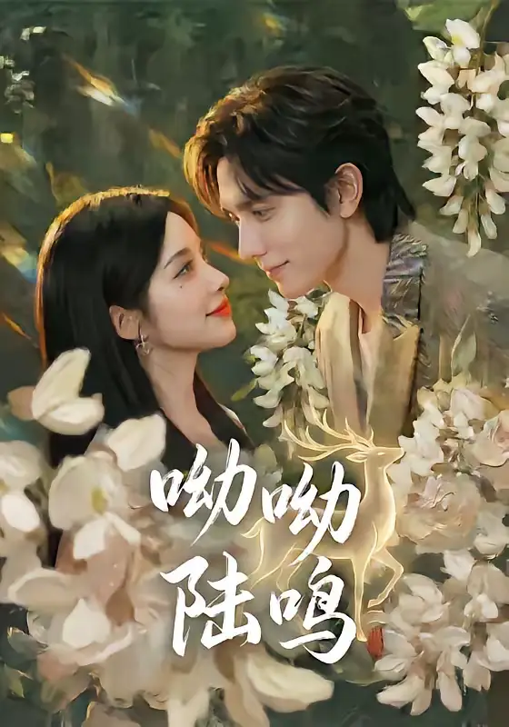 呦呦陆鸣(67集)郭昊钧&李汐激 呦呦陆鸣(67集)郭昊钧&李汐激