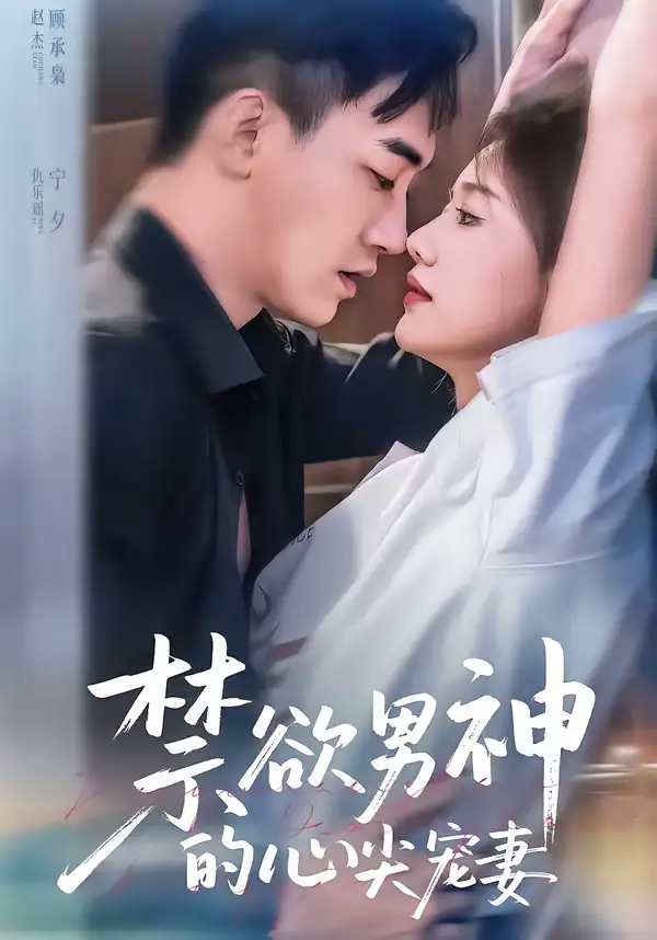 禁欲男神的心尖宠妻（67集）赵杰＆仇乐瑶