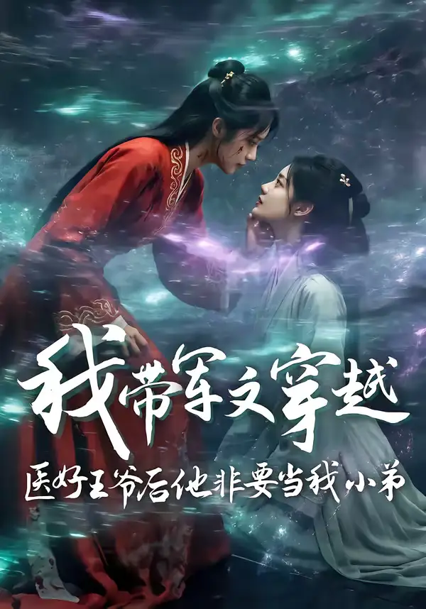 我带军文穿越医好王爷后他非要当我小弟（68集）