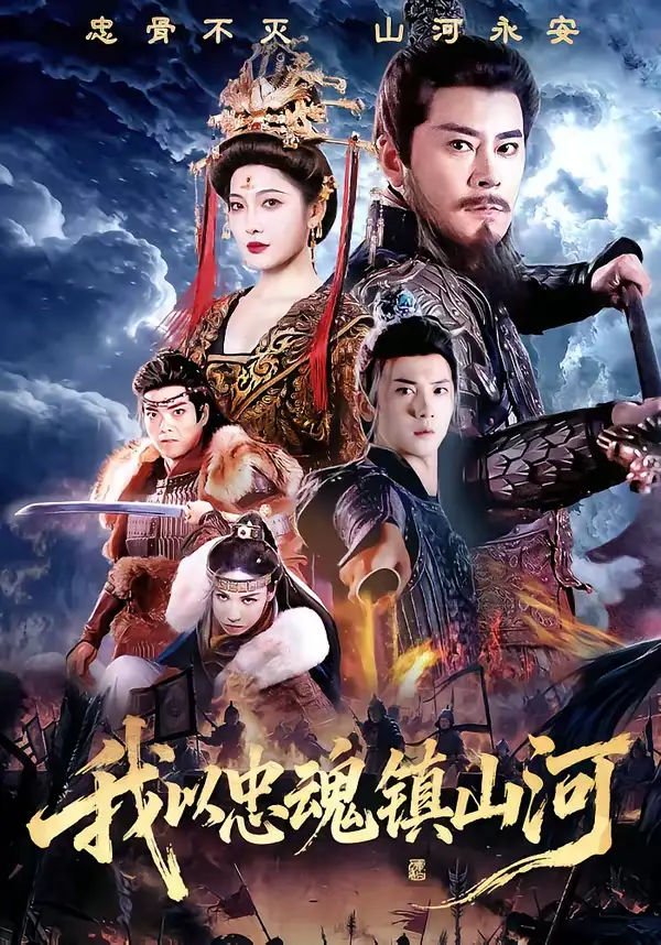 我以忠魂镇山河(69集)宗峰岩&沈玥妡 我以忠魂镇山河(69集)宗峰岩&沈玥妡