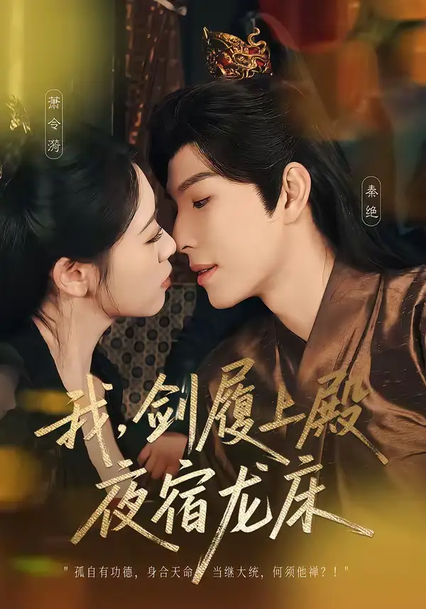 我,剑履上殿,夜宿龙床&我剑履上殿夜宿龙床(69集)李兼任&孙樱子 我,剑履上殿,夜宿龙床&我剑履上殿夜宿龙床(69集)李兼任&孙樱子