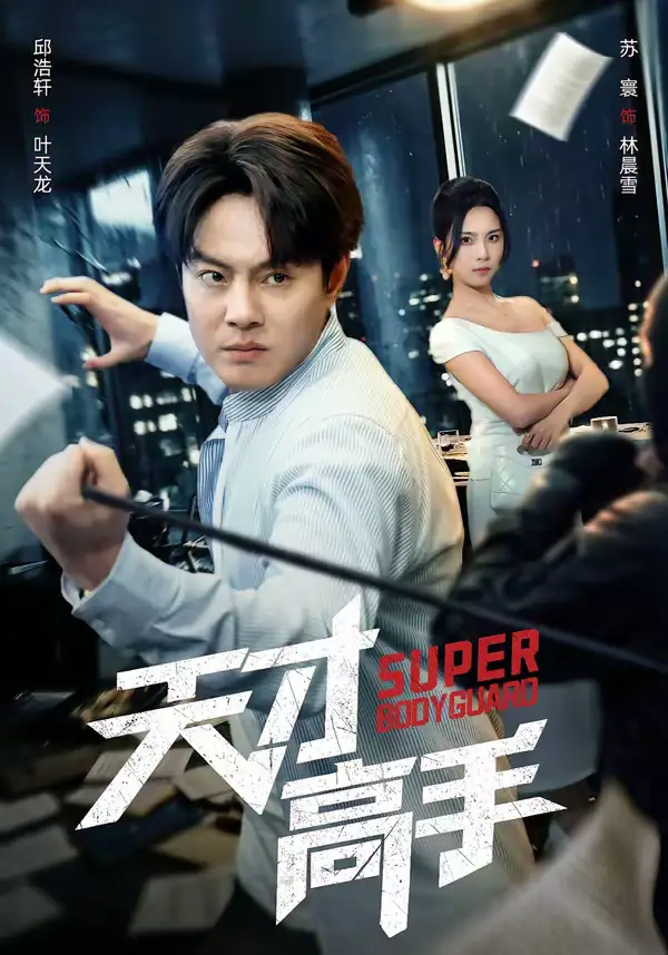 天才高手（69集）邱浩轩＆苏寰