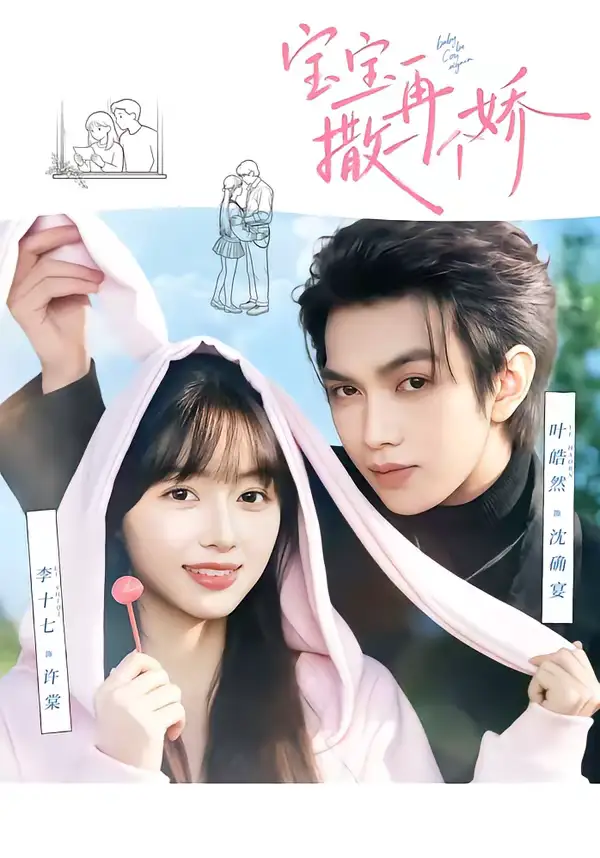 宝宝，再撒一个娇（69集）叶皓然＆李十七