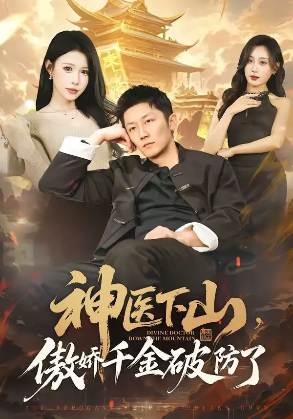 神医下山,傲娇千金破防了(69集)唐楠&张层层 神医下山,傲娇千金破防了(69集)唐楠&张层层