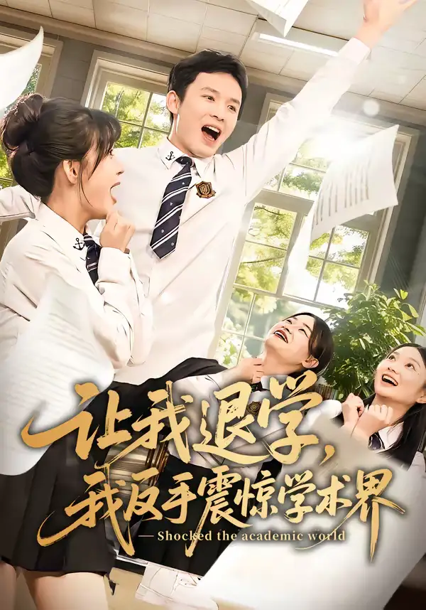 让我退学，我反手震惊学术界（69集）翟炯＆李茉