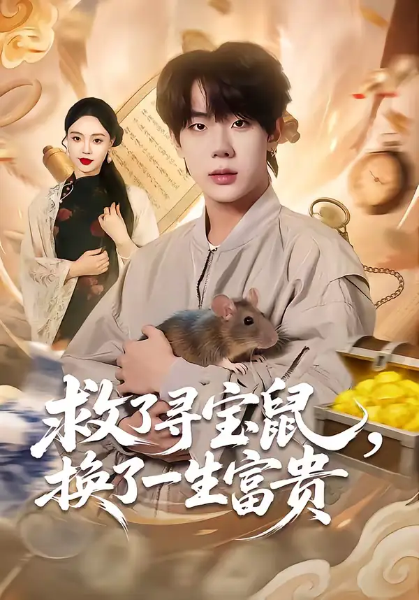 救了寻宝鼠,换了一生富贵(69集)彭天瑞&李淑怡 救了寻宝鼠,换了一生富贵(69集)彭天瑞&李淑怡