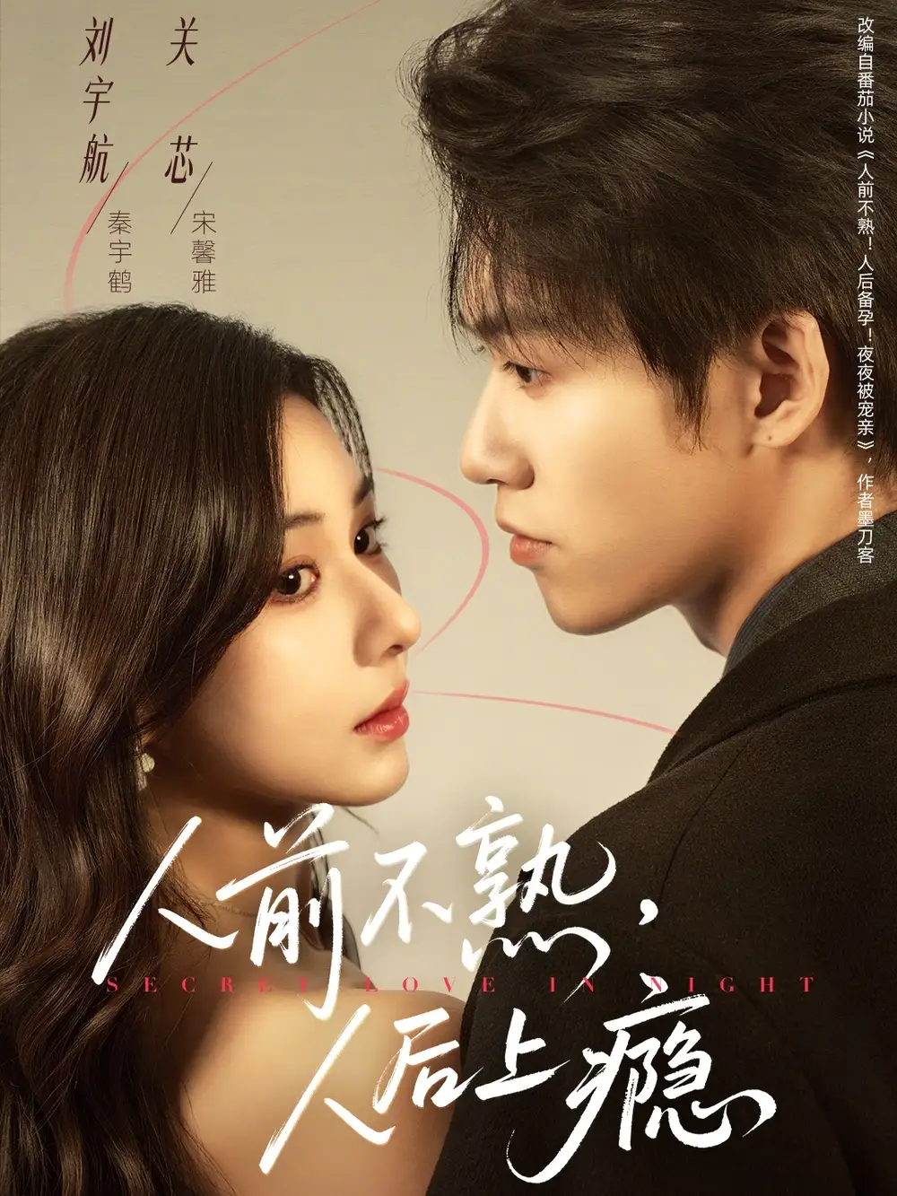 人前不熟，人后上瘾（69集）刘宇航＆关芯