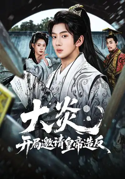 大炎：开局邀请皇帝造反（70集）方梨&吴逸迦
