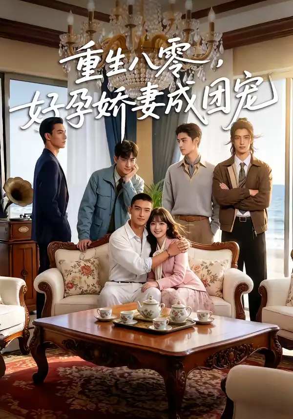 重生八零，好孕娇妻成团宠（70集）