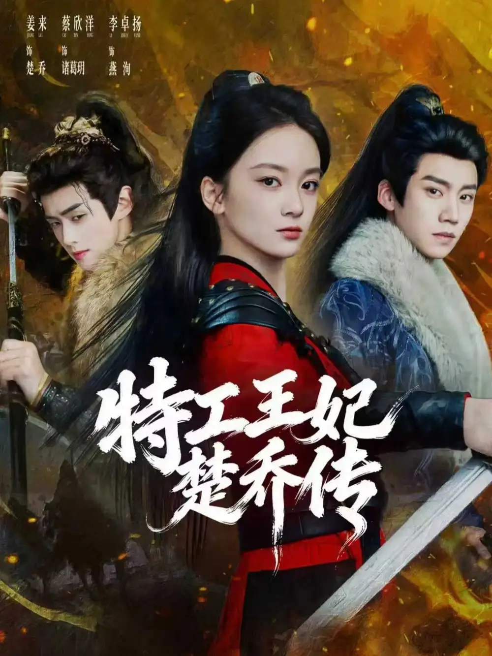 特工王妃楚乔传（70集）蔡欣洋＆姜来＆李卓扬