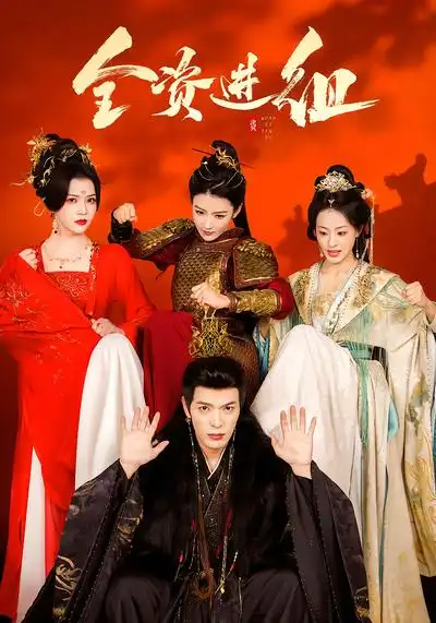 全资进组(70集)陈腾跃&杨紫艺 全资进组(70集)陈腾跃&杨紫艺