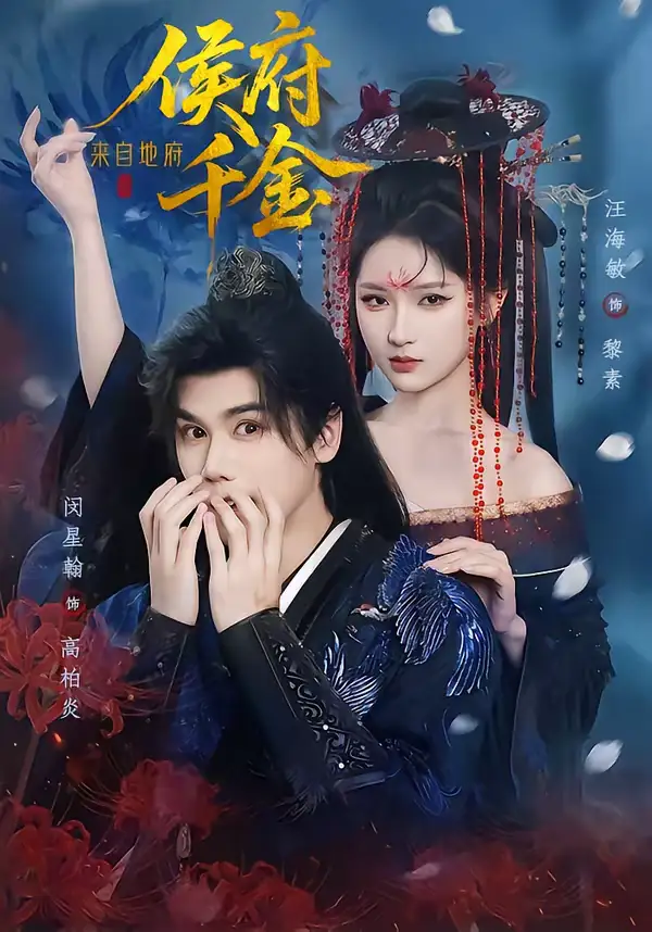 侯府千金来自地府(70集)闵星翰&汪海敏 侯府千金来自地府(70集)闵星翰&汪海敏