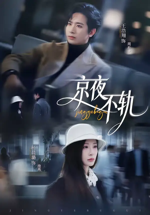 京夜不轨（70集）王浩翔＆杨晨璐